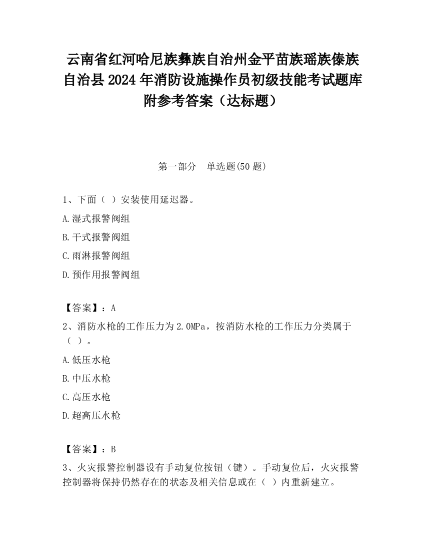 云南省红河哈尼族彝族自治州金平苗族瑶族傣族自治县2024年消防设施操作员初级技能考试题库附参考答案（达标题）