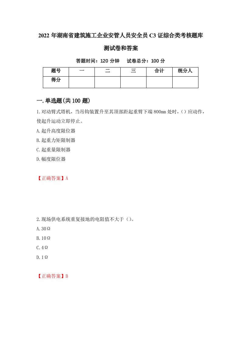 2022年湖南省建筑施工企业安管人员安全员C3证综合类考核题库测试卷和答案第62卷