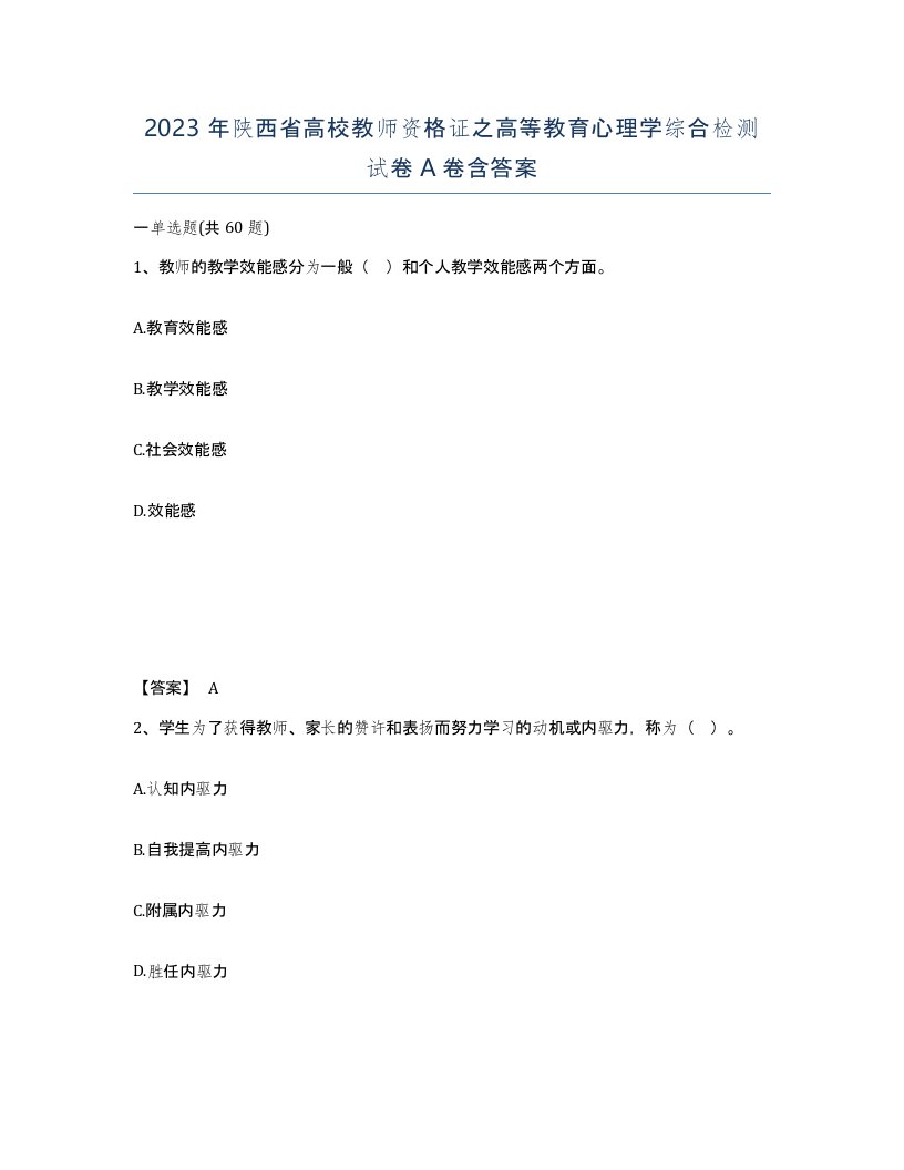 2023年陕西省高校教师资格证之高等教育心理学综合检测试卷A卷含答案