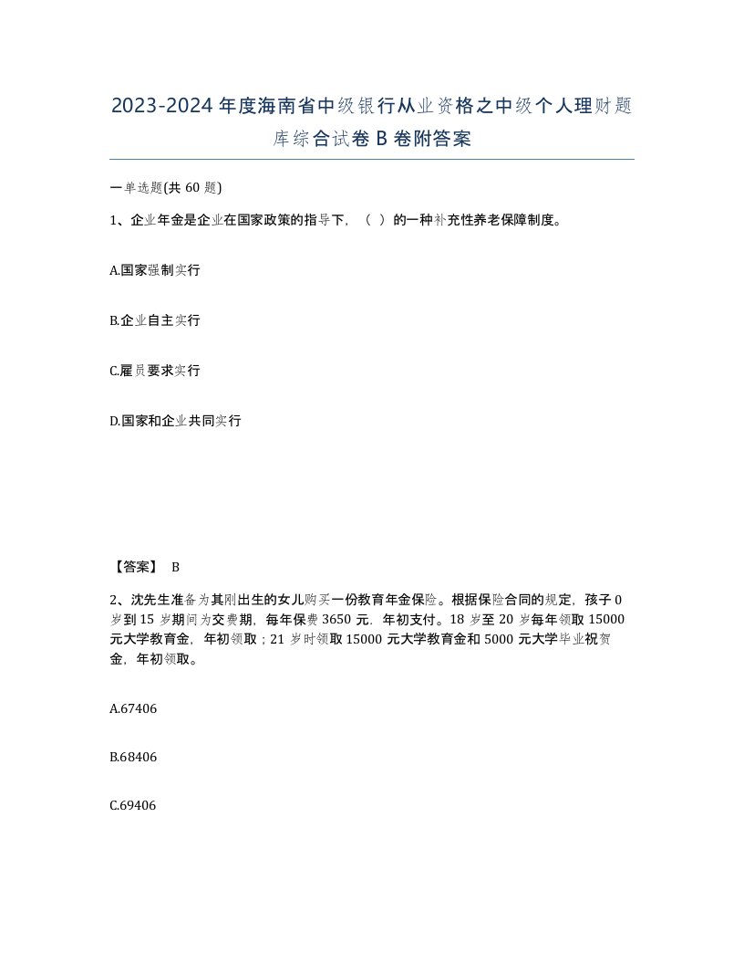 2023-2024年度海南省中级银行从业资格之中级个人理财题库综合试卷B卷附答案