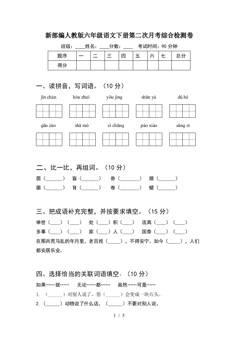 新部编人教版六年级语文下册第二次月考综合检测卷