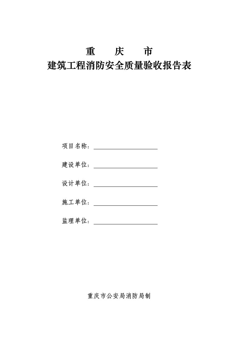 建筑工程消防安全质量验收报告表