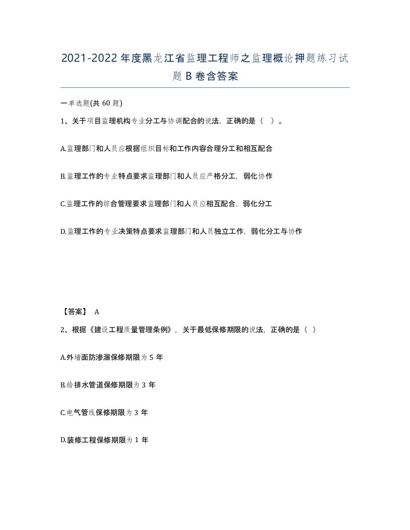 2021-2022年度黑龙江省监理工程师之监理概论押题练习试题B卷含答案