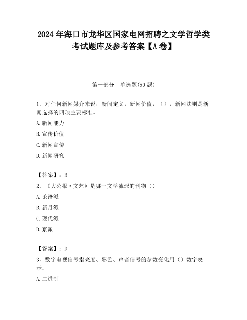 2024年海口市龙华区国家电网招聘之文学哲学类考试题库及参考答案【A卷】