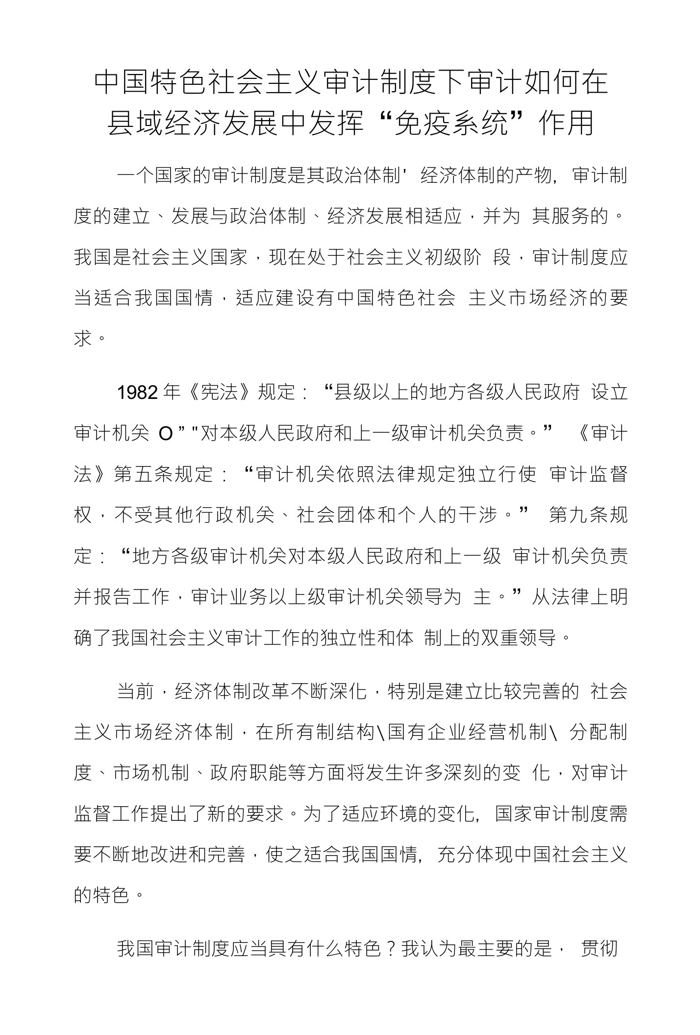 中国特色社会主义审计制度下审计如何在县域经济发展中发挥免疫系统作用