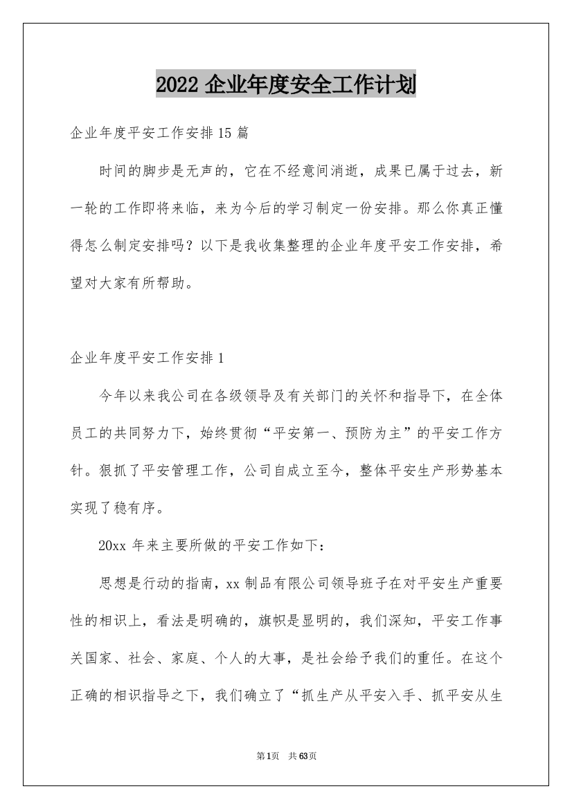 2022企业年度安全工作计划_1