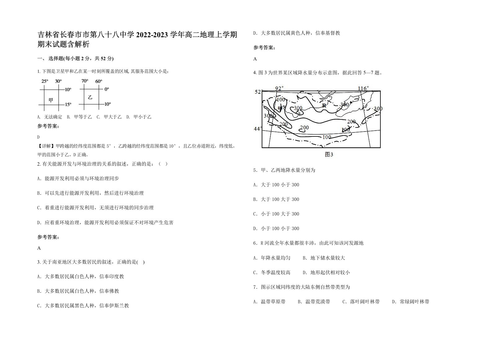 吉林省长春市市第八十八中学2022-2023学年高二地理上学期期末试题含解析