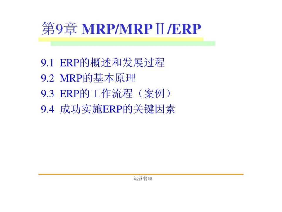 运营管理(第九章MRP&amp;ERP)