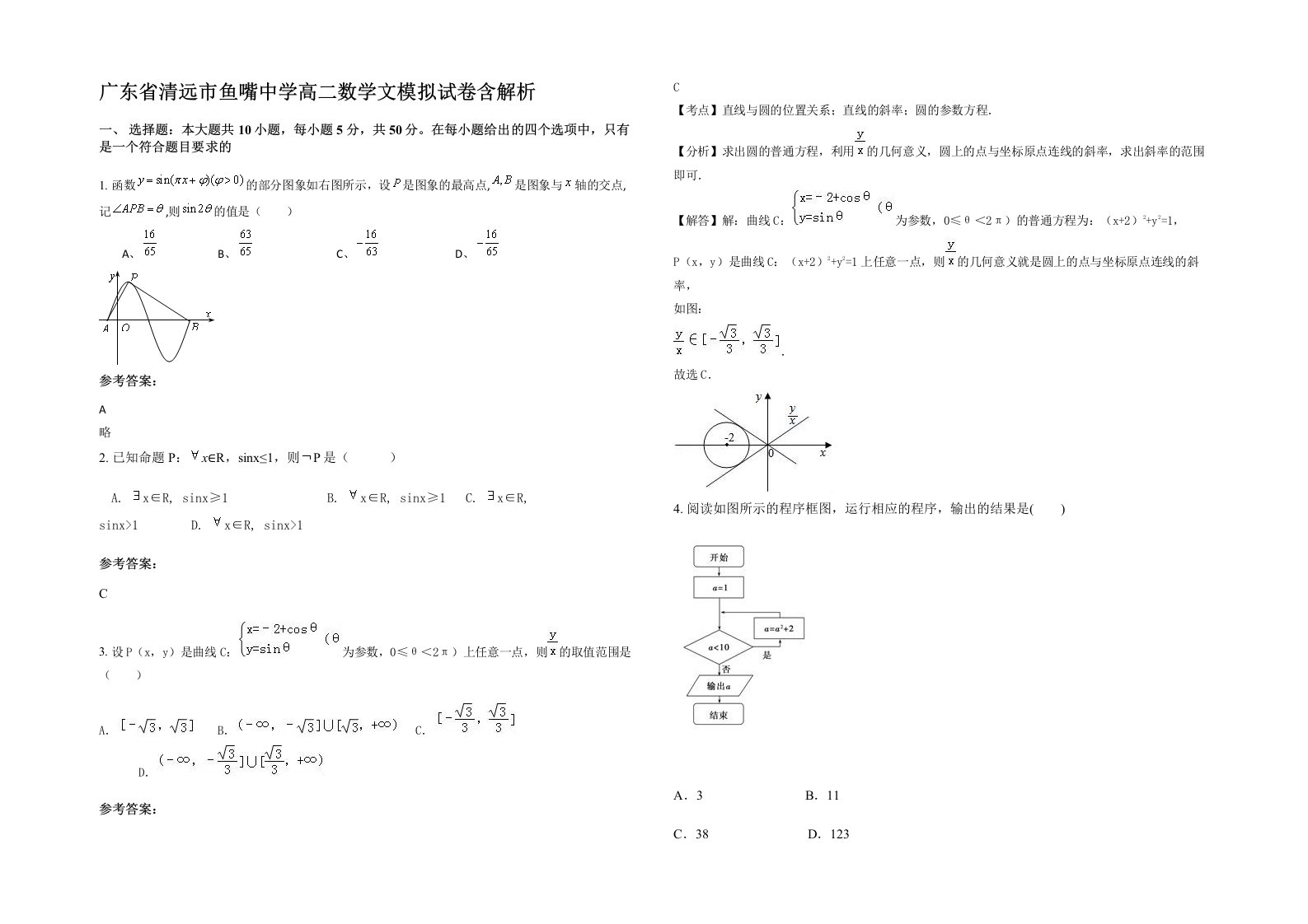 广东省清远市鱼嘴中学高二数学文模拟试卷含解析