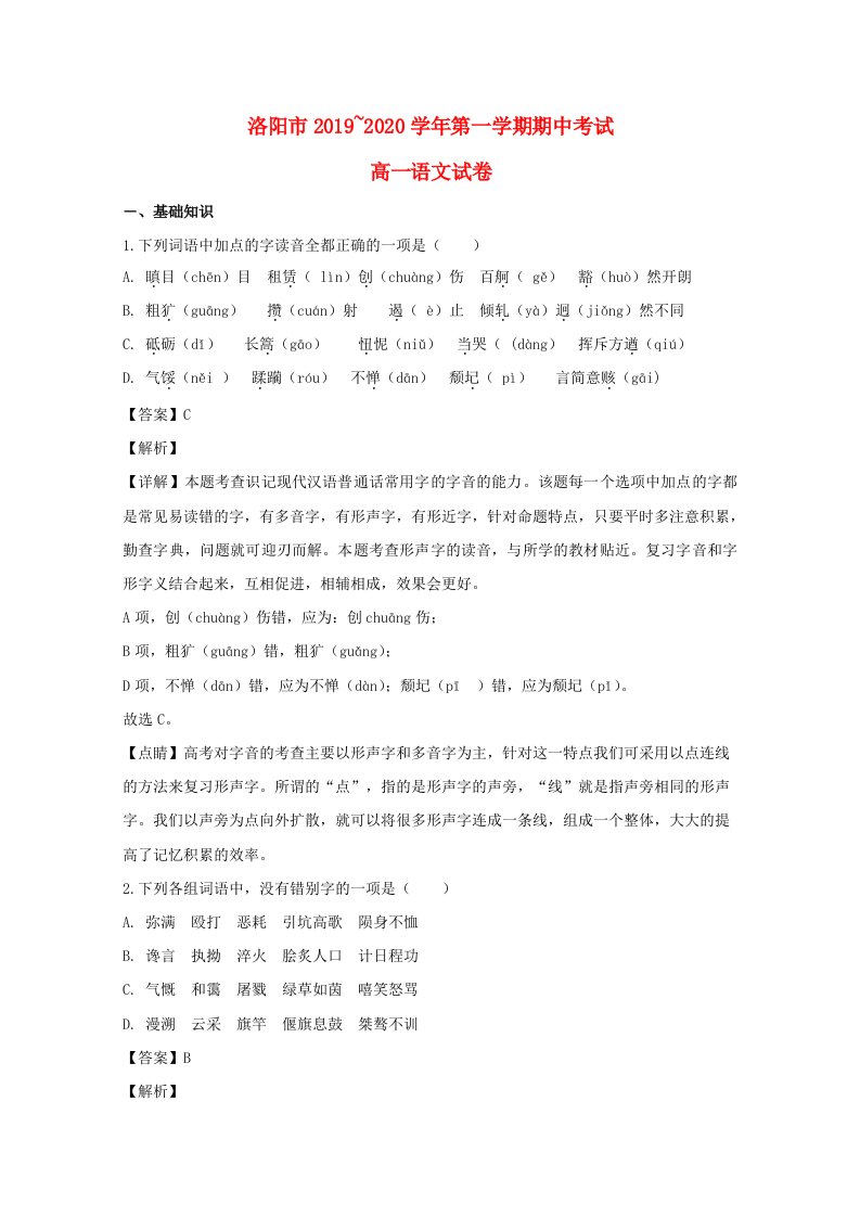 河南省洛阳市20192020学年高一语文上学期期中试题含解析