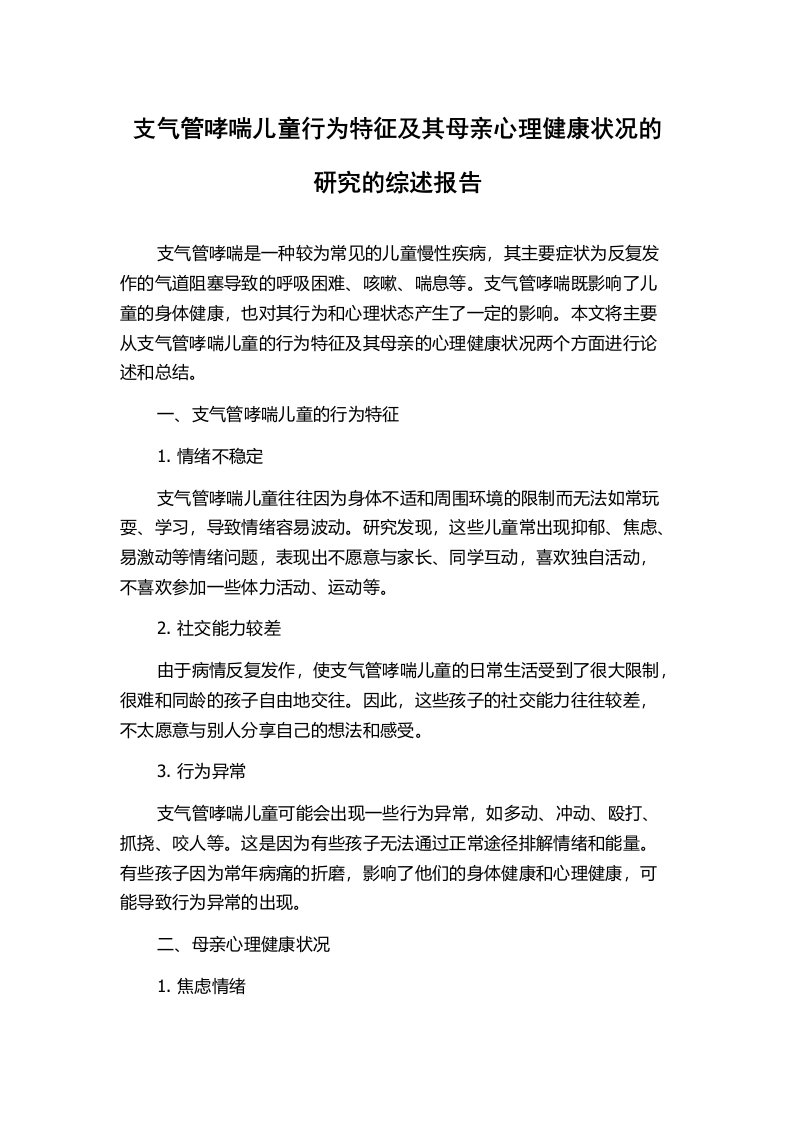 支气管哮喘儿童行为特征及其母亲心理健康状况的研究的综述报告