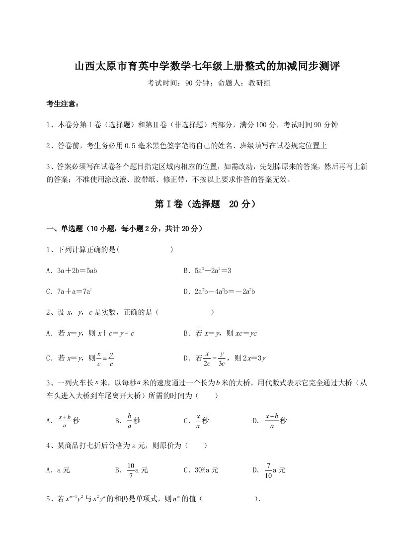 精品解析：山西太原市育英中学数学七年级上册整式的加减同步测评试题（含解析）