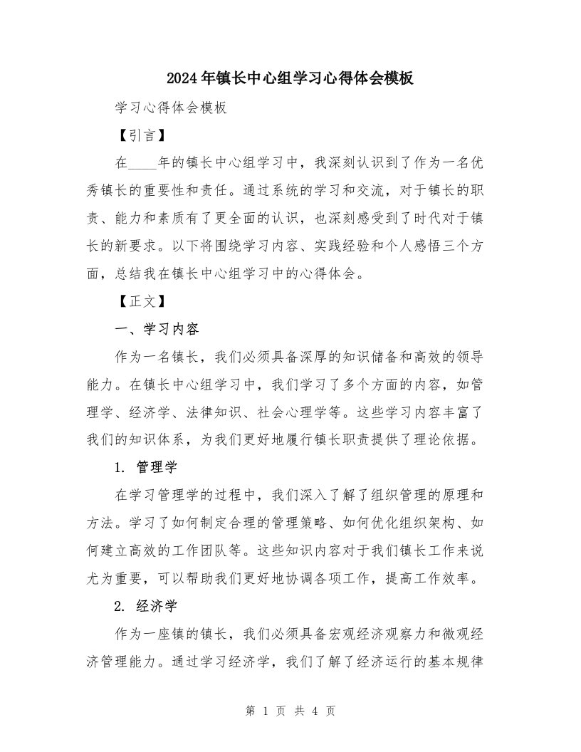 2024年镇长中心组学习心得体会模板