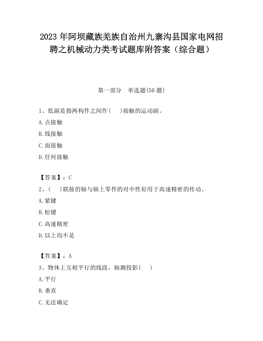 2023年阿坝藏族羌族自治州九寨沟县国家电网招聘之机械动力类考试题库附答案（综合题）