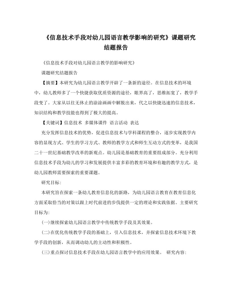 《信息技术手段对幼儿园语言教学影响的研究》课题研究结题报告