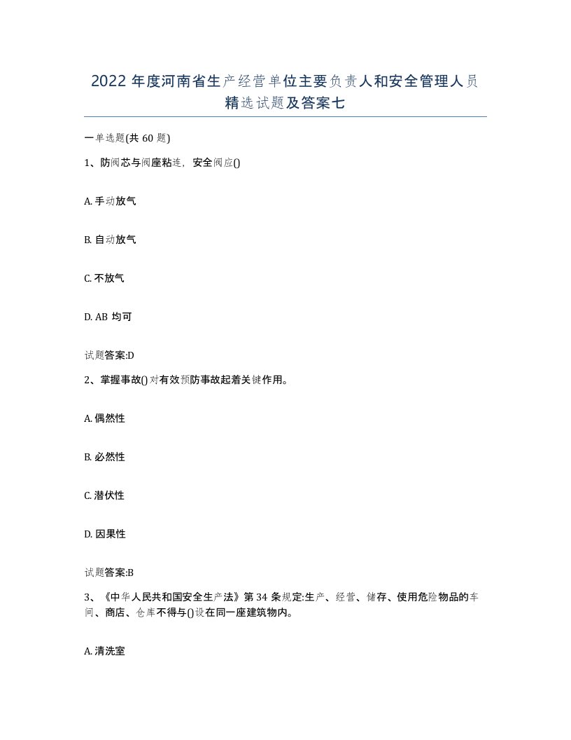 2022年度河南省生产经营单位主要负责人和安全管理人员试题及答案七