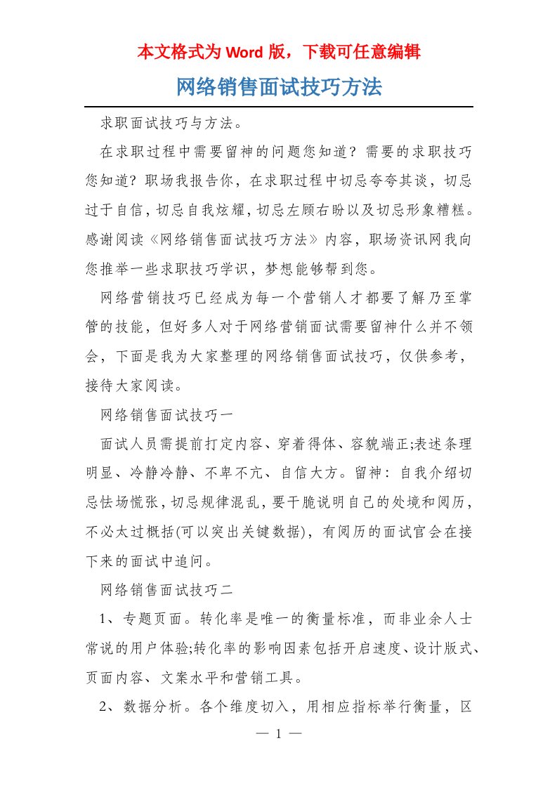 网络销售面试技巧方法