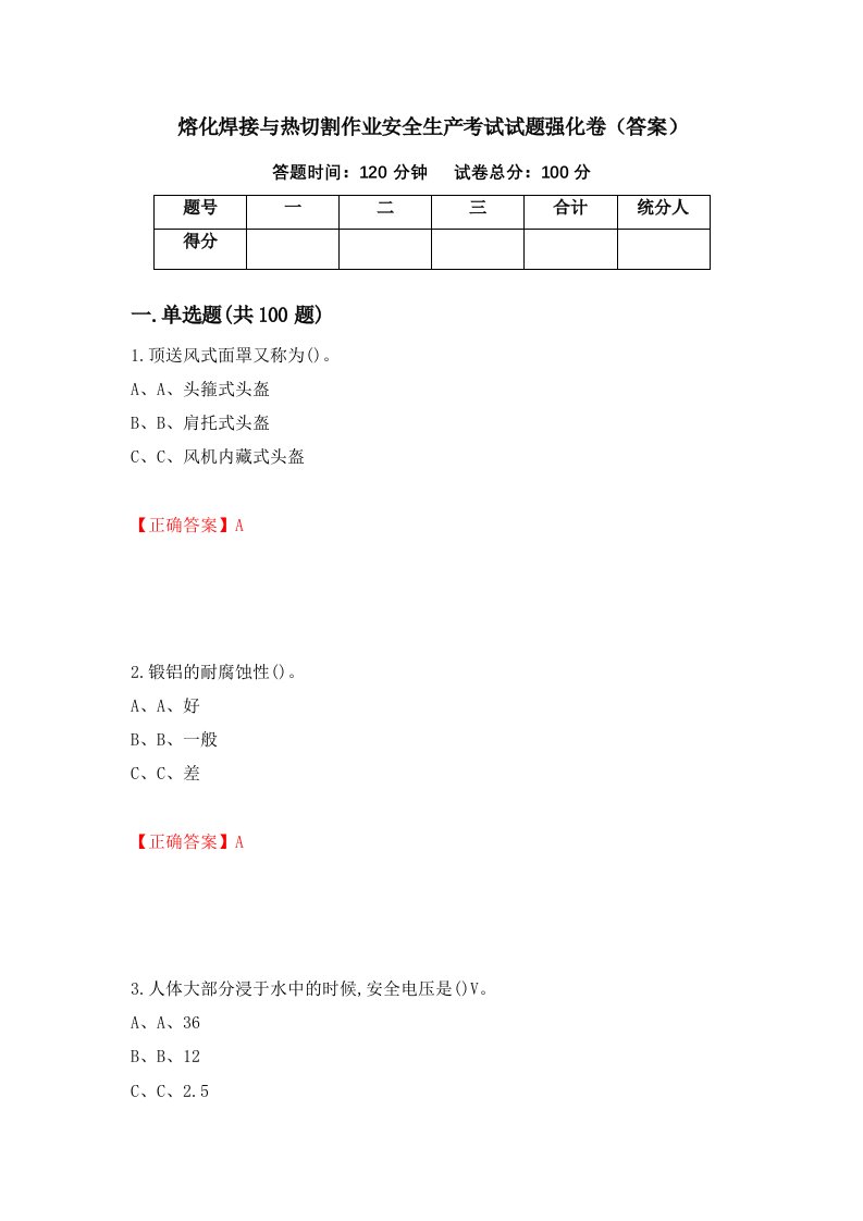 熔化焊接与热切割作业安全生产考试试题强化卷答案26