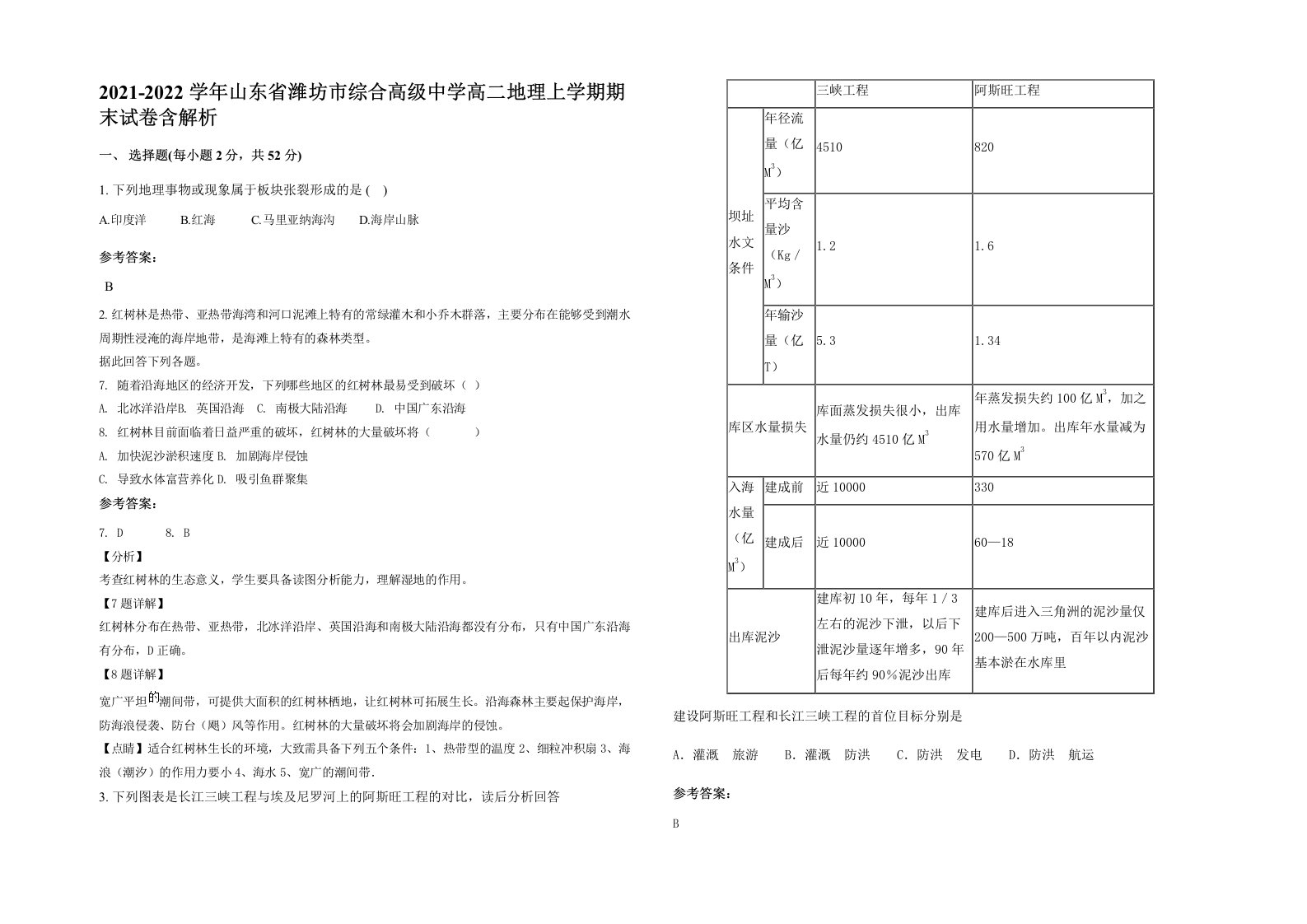 2021-2022学年山东省潍坊市综合高级中学高二地理上学期期末试卷含解析