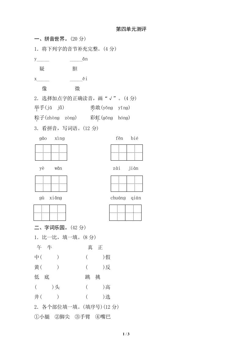 【单元检测】语文-1年级下册-部编人教版第4单元测评