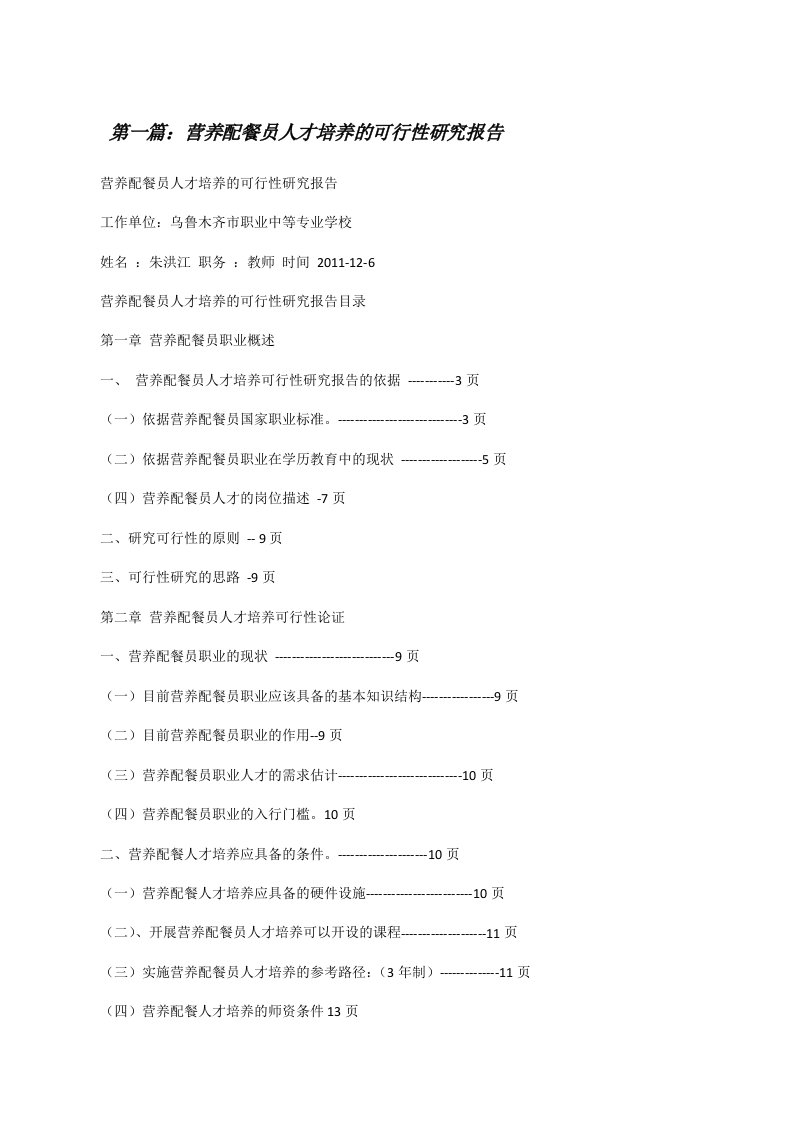 营养配餐员人才培养的可行性研究报告[修改版]