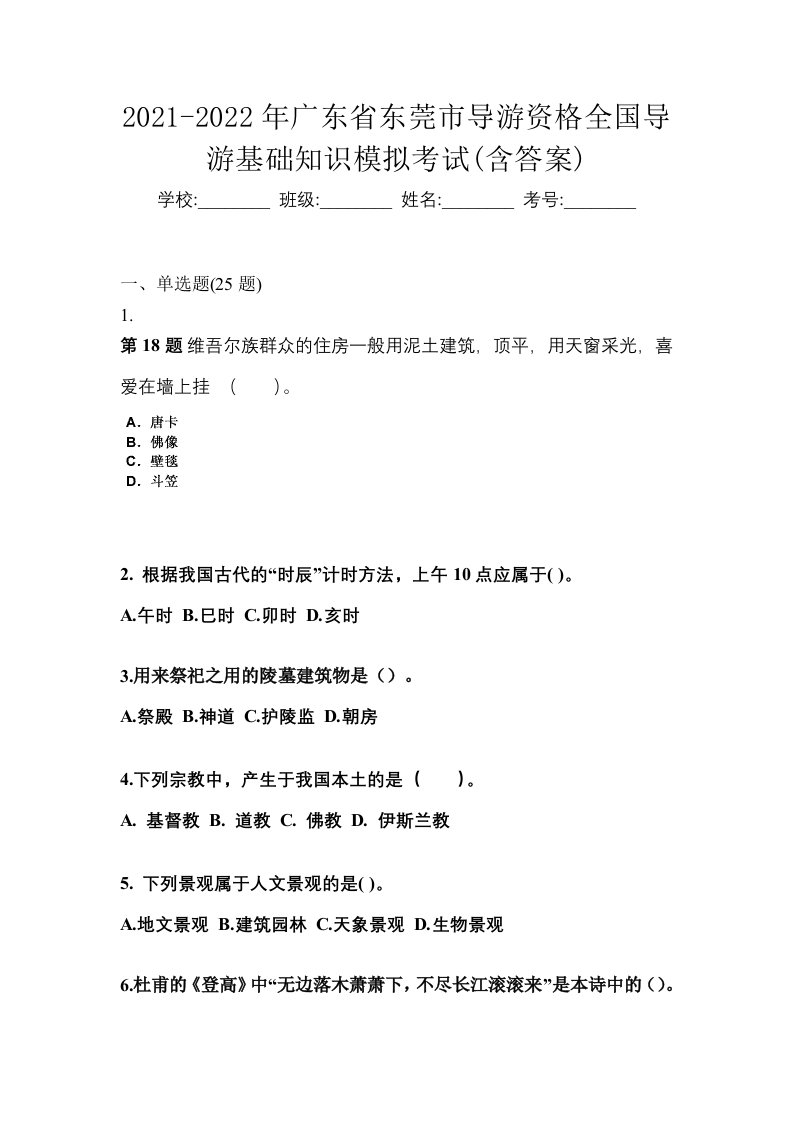 2021-2022年广东省东莞市导游资格全国导游基础知识模拟考试含答案