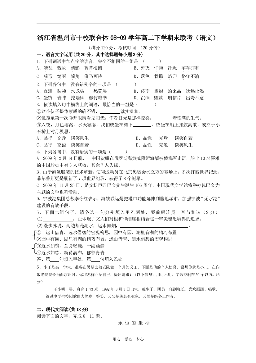 浙江省温州市十校联合体08-09学年高二下学期末联考（语文）