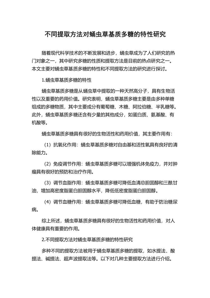 不同提取方法对蛹虫草基质多糖的特性研究