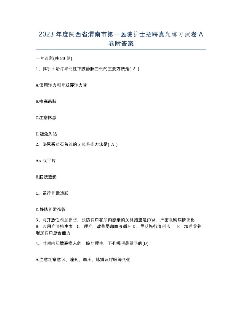 2023年度陕西省渭南市第一医院护士招聘真题练习试卷A卷附答案