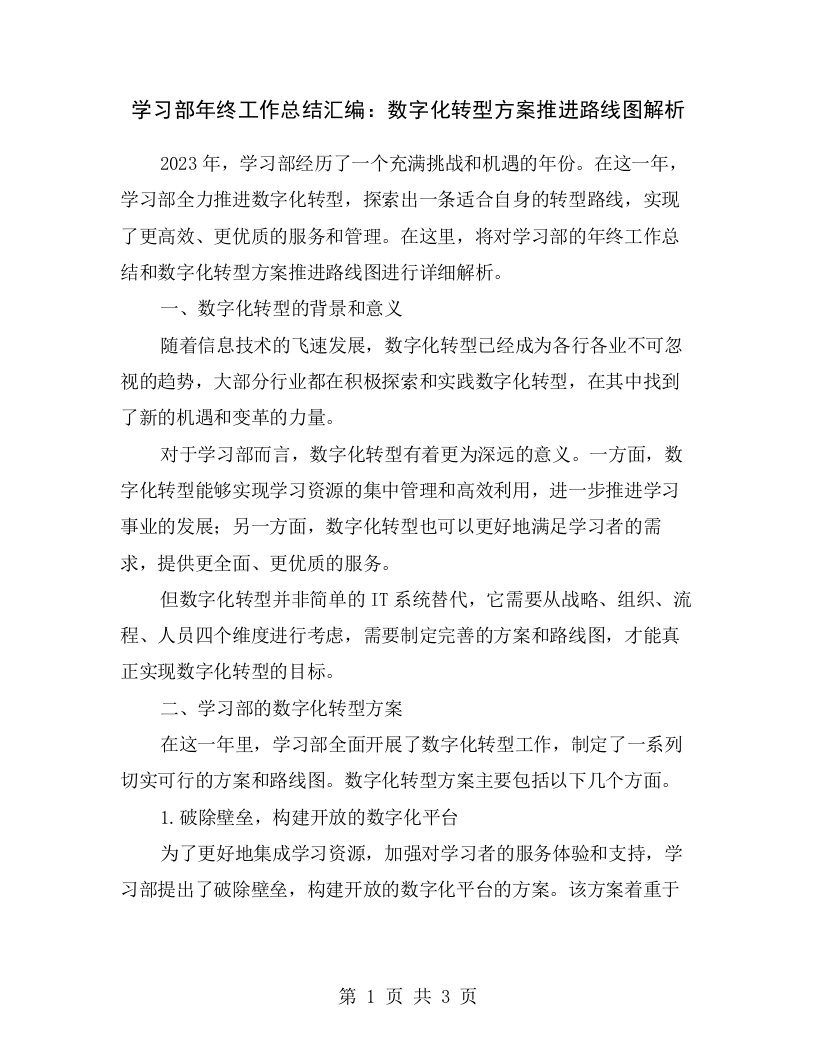 学习部年终工作总结汇编：数字化转型方案推进路线图解析