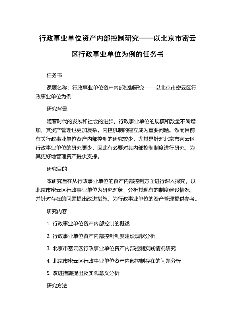 行政事业单位资产内部控制研究——以北京市密云区行政事业单位为例的任务书