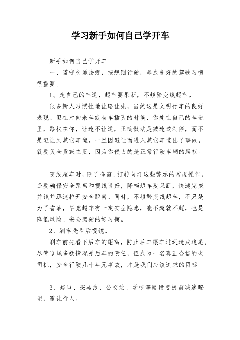 学习新手如何自己学开车