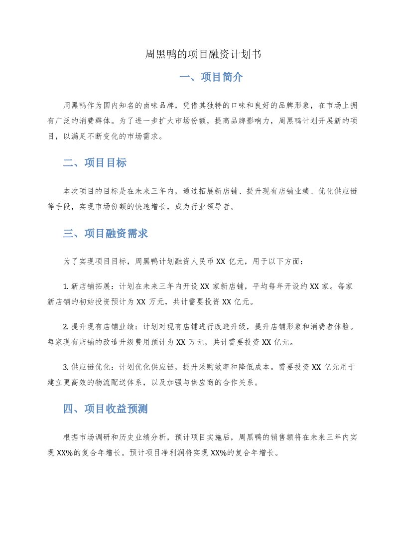 周黑鸭的项目融资计划书