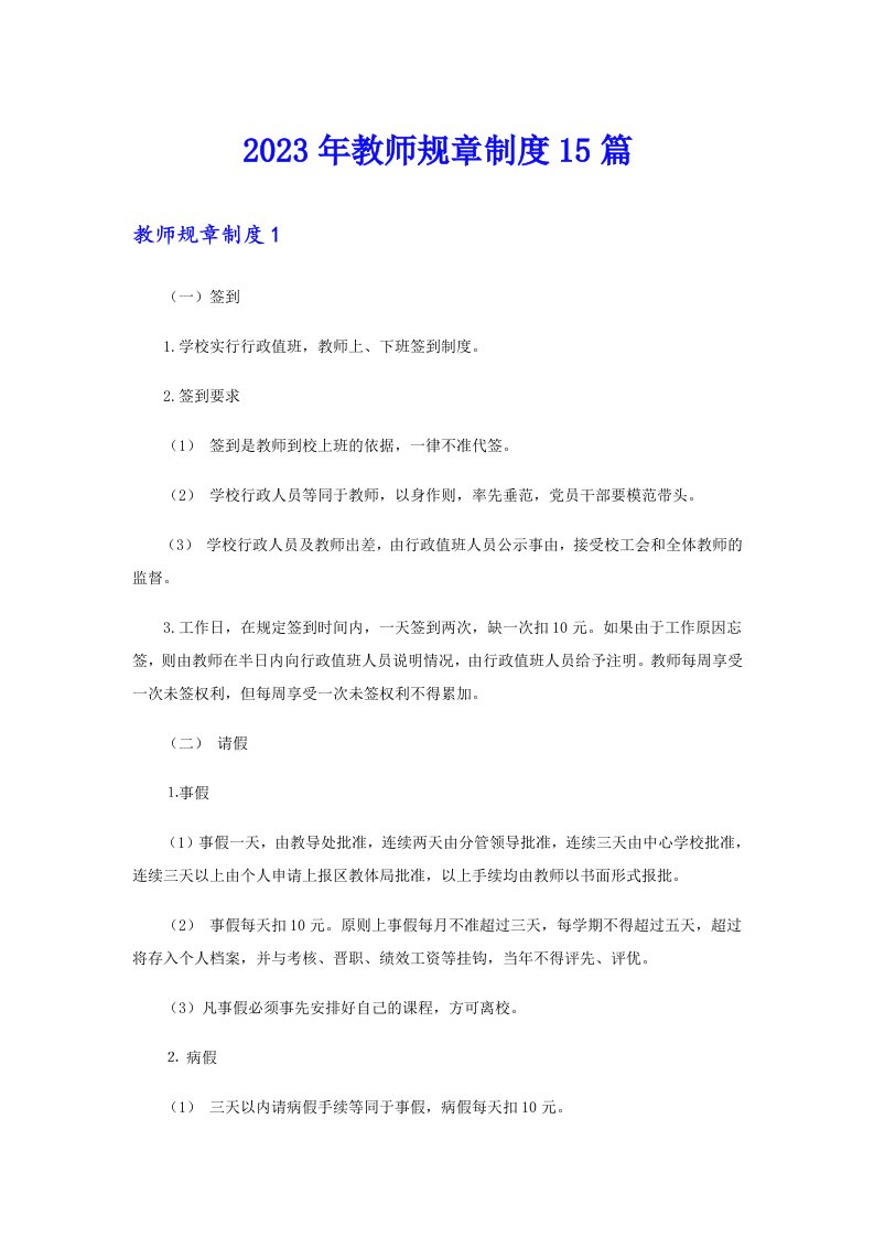 2023年教师规章制度15篇