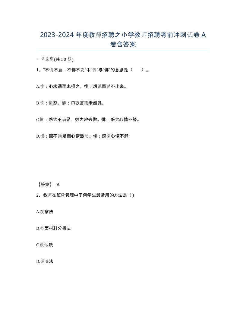 20232024年度教师招聘之小学教师招聘考前冲刺试卷A卷含答案