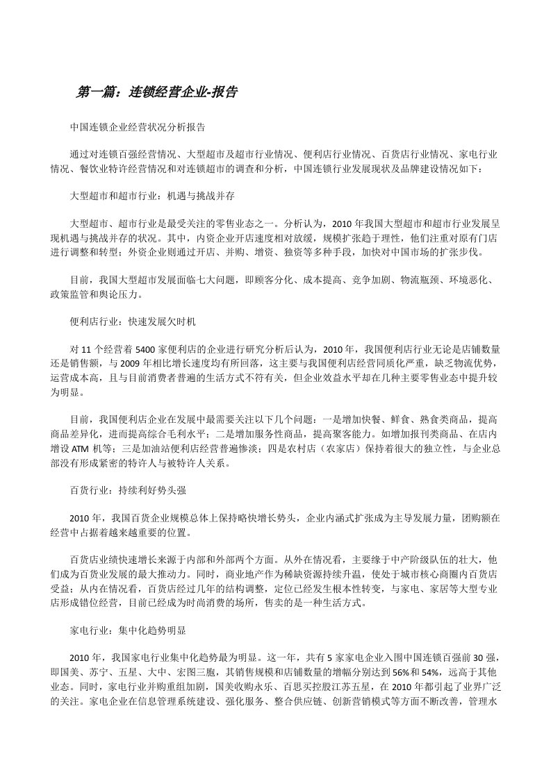 连锁经营企业-报告[修改版]