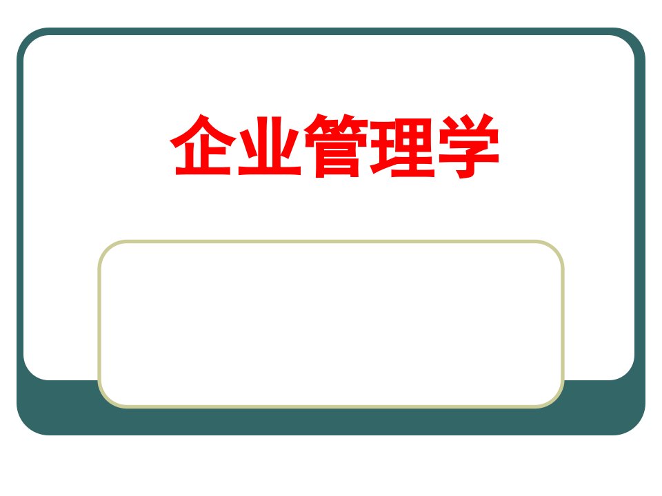 企业管理学教学课件PPT管理组织