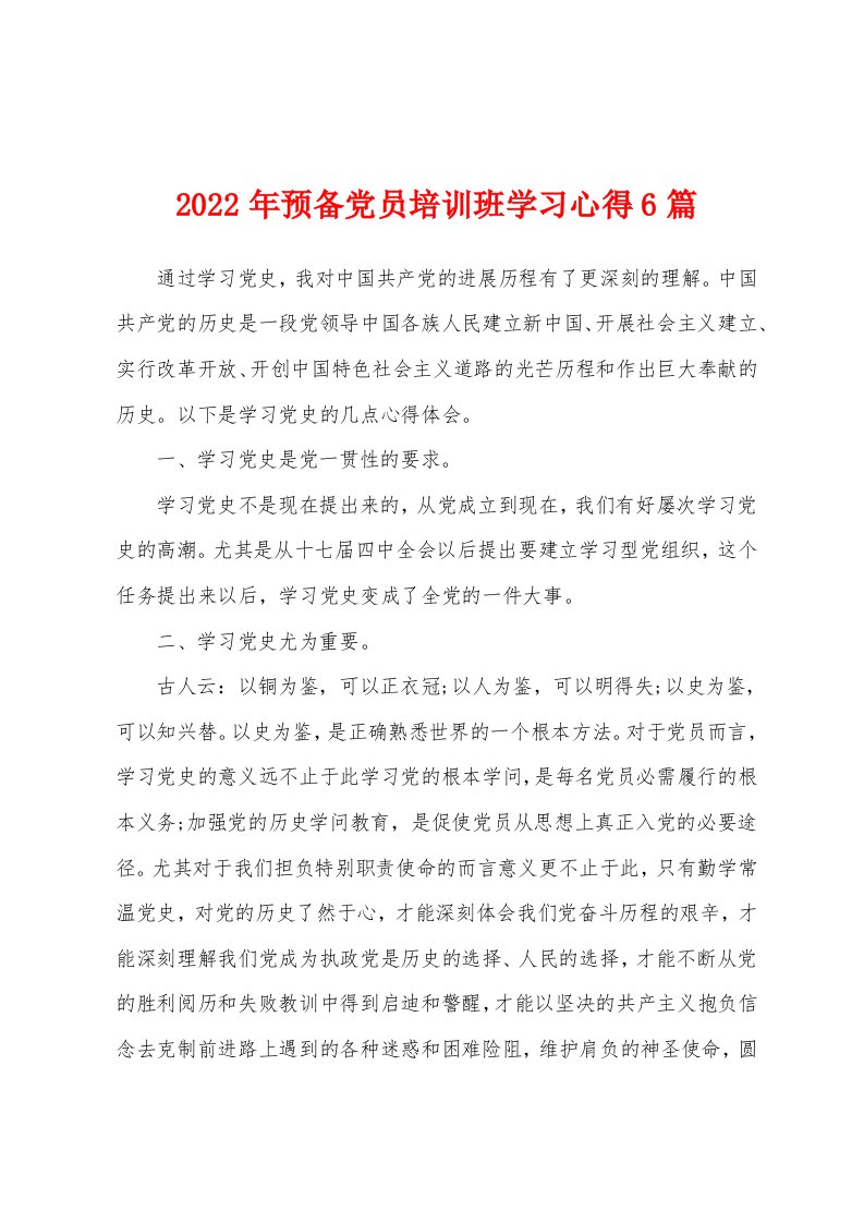 2022年预备党员培训班学习心得6篇