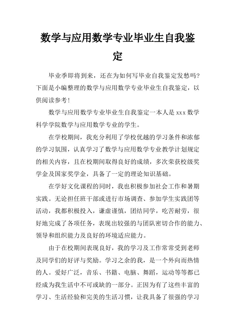 数学与应用数学专业毕业生自我鉴定