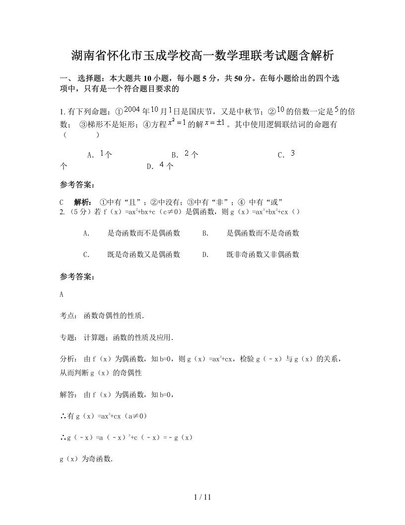 湖南省怀化市玉成学校高一数学理联考试题含解析