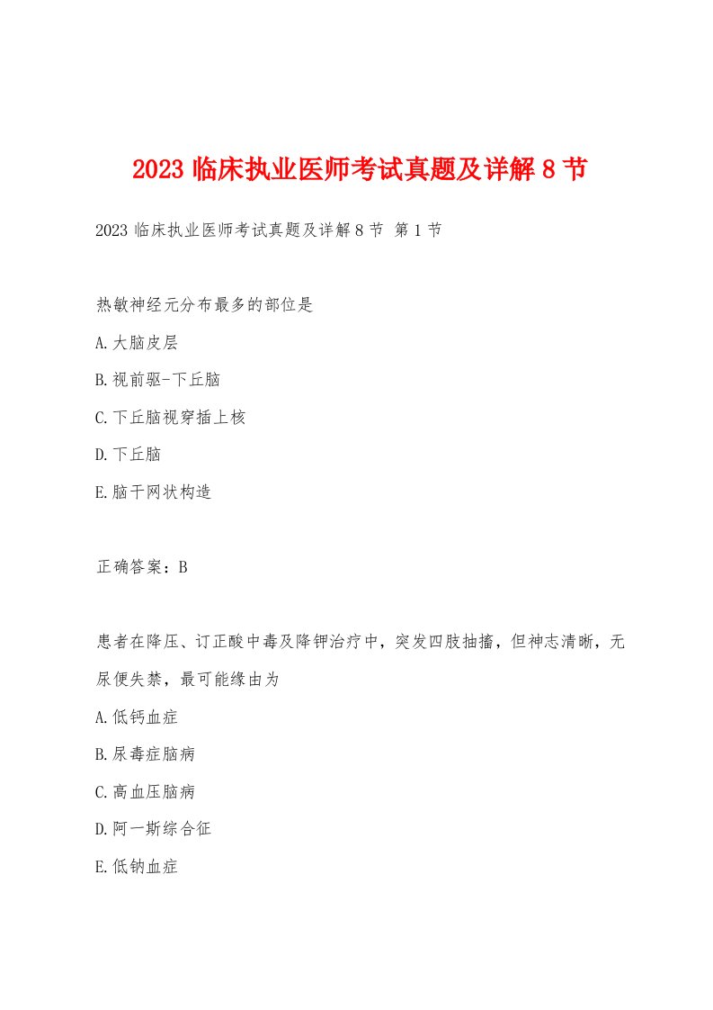 2023临床执业医师考试真题及详解8节