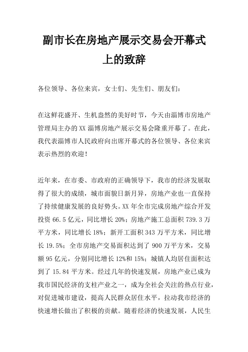 副市长在房地产展示交易会开幕式上的致辞