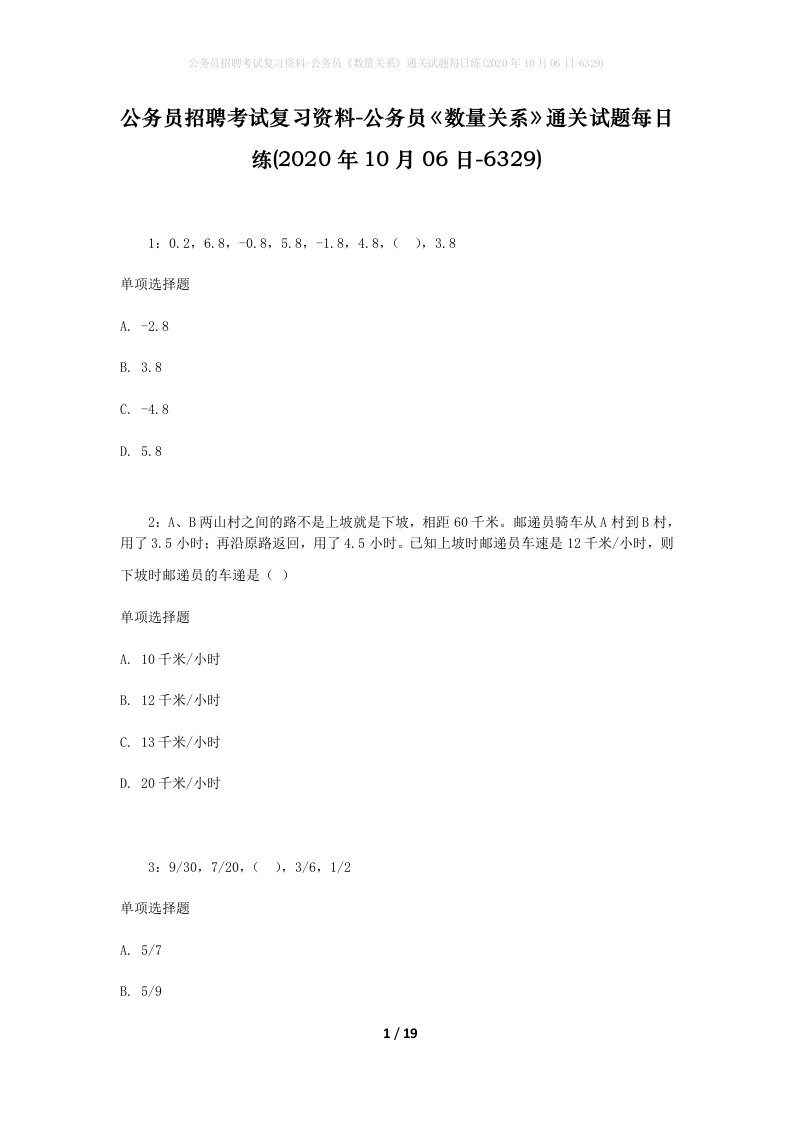 公务员招聘考试复习资料-公务员数量关系通关试题每日练2020年10月06日-6329