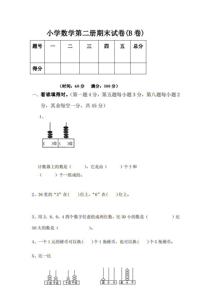 小学数学第二册期末试卷B