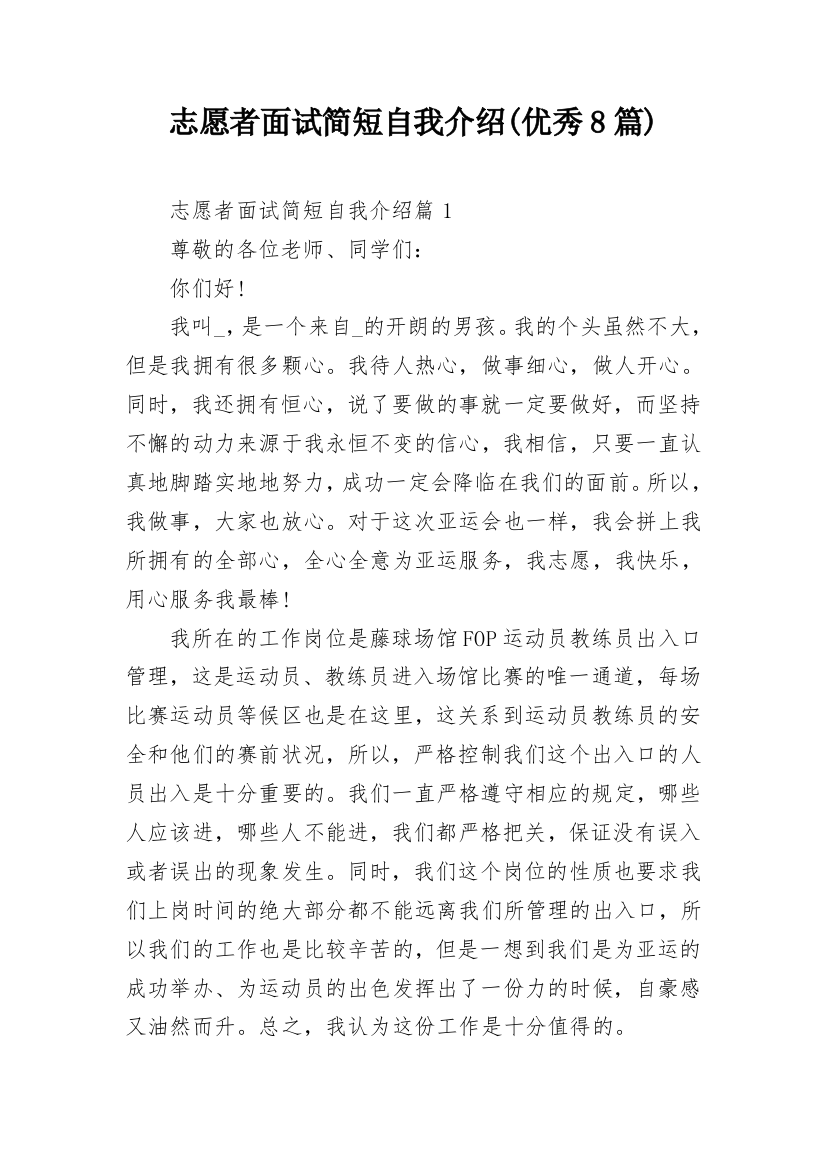 志愿者面试简短自我介绍(优秀8篇)