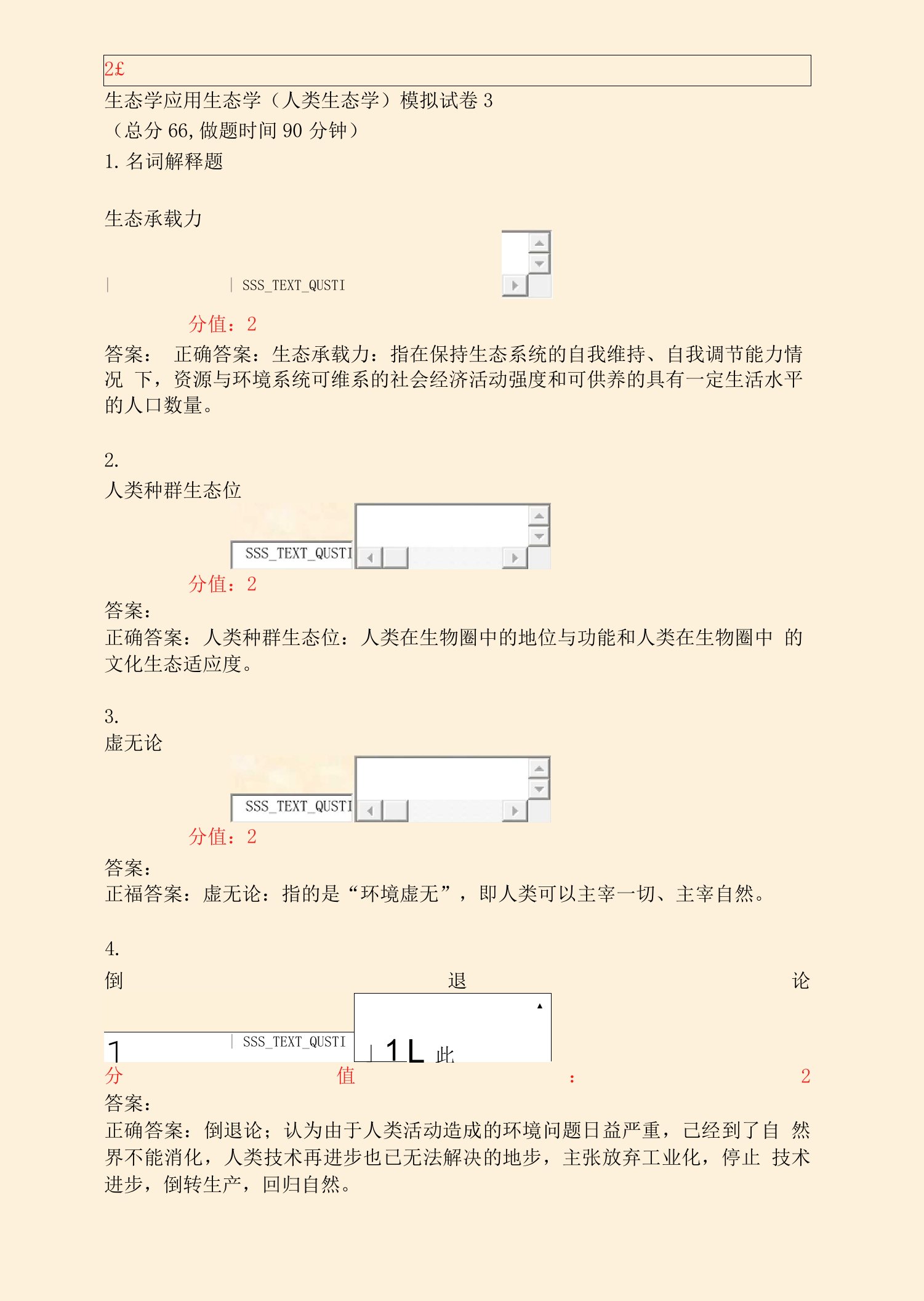 生态学应用生态学人类生态学模拟试卷3_真题(含答案与解析)-交互