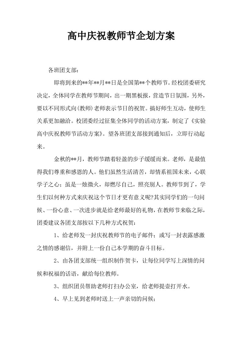 高中庆祝教师节企划方案