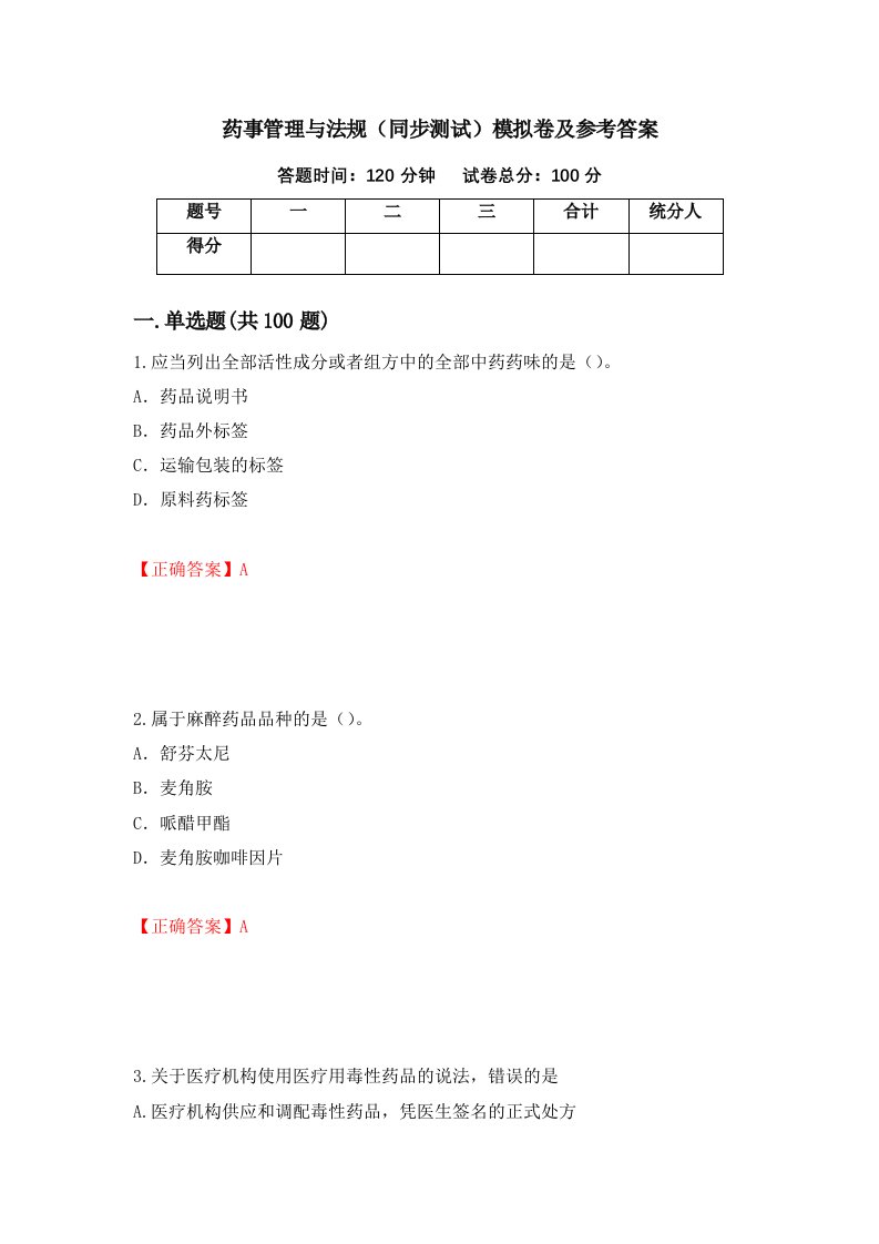 药事管理与法规同步测试模拟卷及参考答案第37套