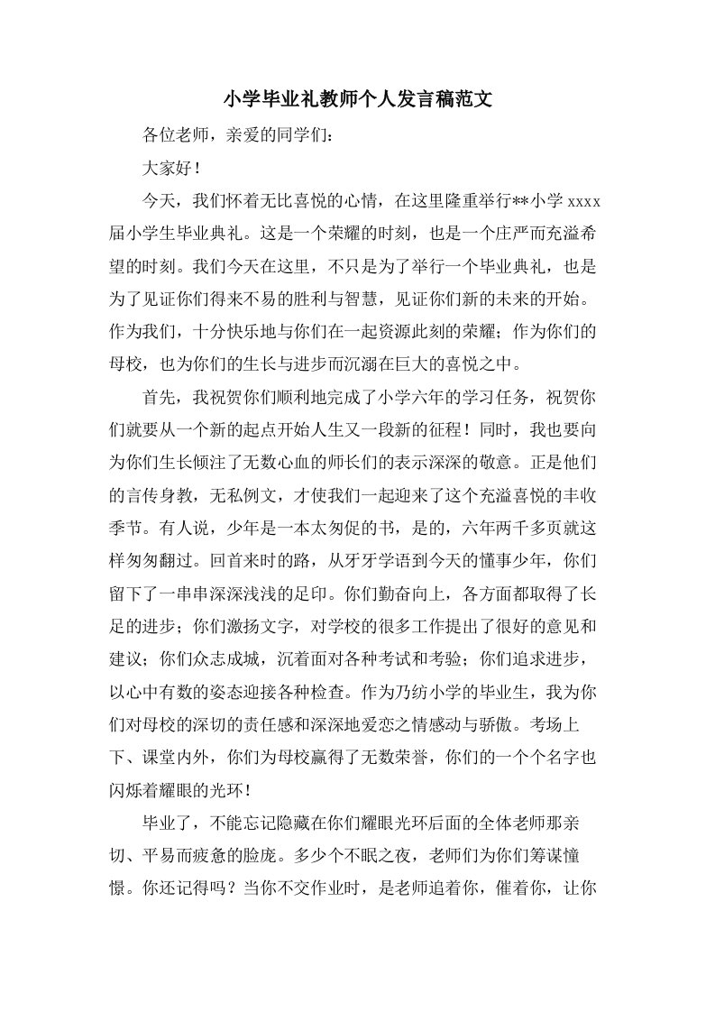 小学毕业礼教师个人发言稿范文