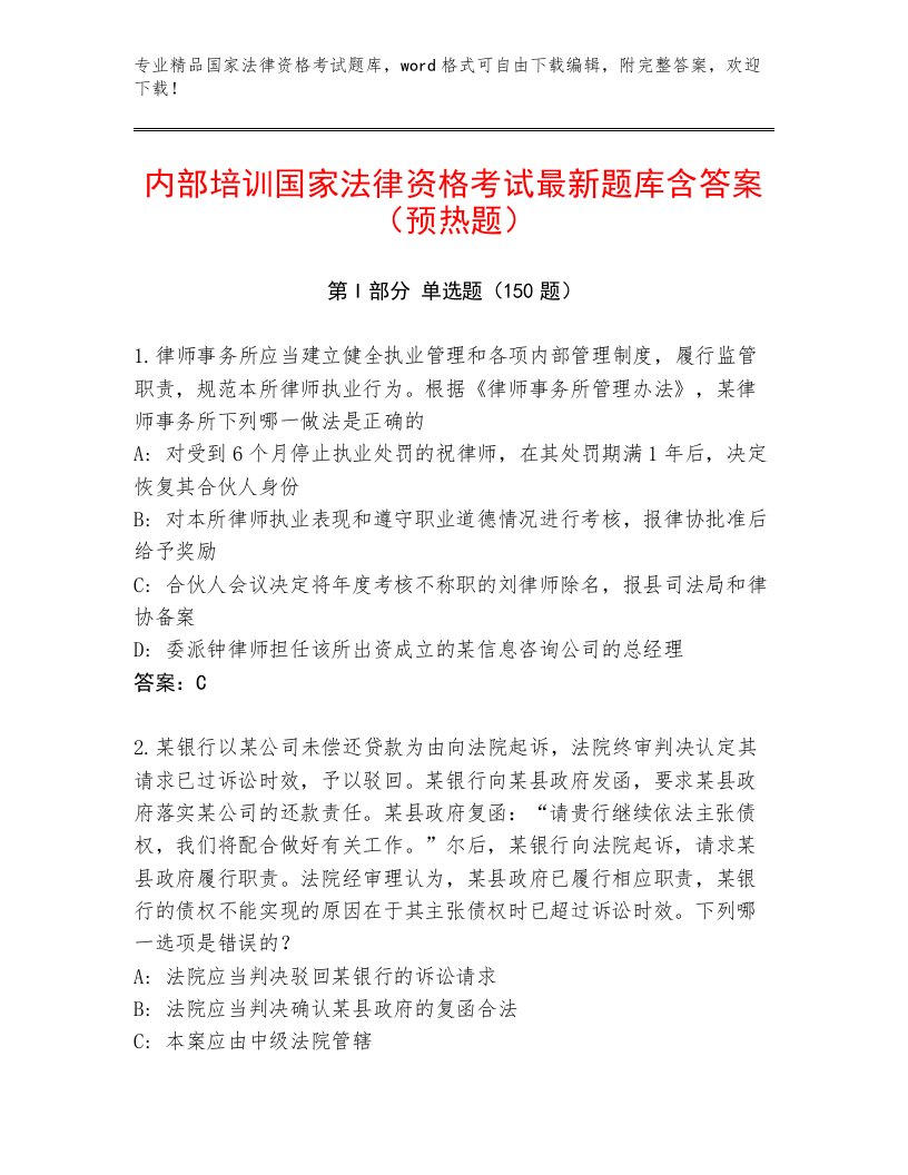 优选国家法律资格考试精品题库及答案（各地真题）